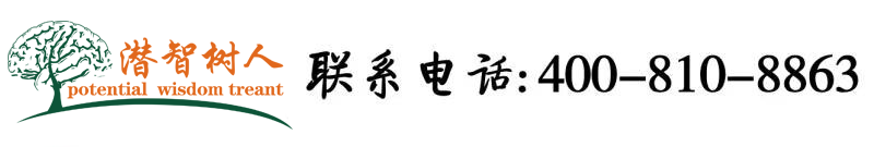 亚洲大鸡吧操逼污视频北京潜智树人教育咨询有限公司